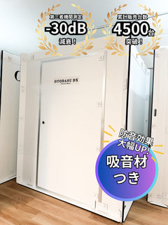 OTODASU DX145 MG2 吸音材付き 組立式簡易防音室 ホワイト 正面外観