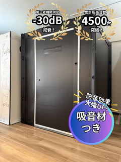 OTODASU DX145-G MG2 吸音材付き 組立式簡易防音室 ブラック 正面外観