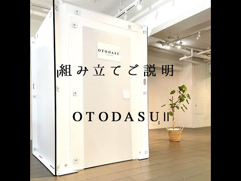 OTODASUⅡの組み立て方（メーカー公式動画）