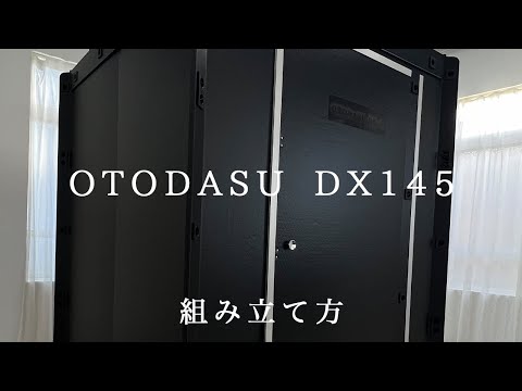 OTODASU DX145組み立て動画（メーカー公式動画）