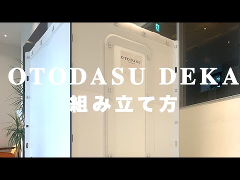 OTODASU DEKA組立ご説明（メーカー公式動画）